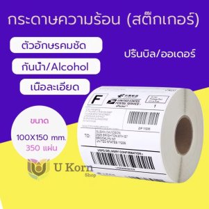 ใบปะหน้าพัสดุ 100*150 กระดาษบาร์โค้ด กระดาษปริ้นปะหน้าพัสดุ กันน้ำ 3 ???? uk99