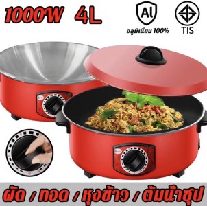 1000W 4L กระทะไฟฟ้า หม้อไฟฟ้า อเนกประสงค์ กระทะไฟฟ้าในครัวเรือน ทำอาหารและตุ๋น กระติกน้ำร้อนไฟฟ้า(ด้านในสีดำ)