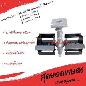 หัวพรวนดิน (แบบใบตรง) ขนาด 26มม.9ฟัน ใช้กับกับเครื่องตัดหญ้า กำจัดวัชพืช ถากหญ้า ดายหญ้า สะดวก