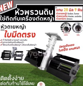 หัวพรวนดิน (แบบใบตรง) ขนาด 26มม.9ฟัน ใช้กับกับเครื่องตัดหญ้า กำจัดวัชพืช ถากหญ้า ดายหญ้า สะดวก