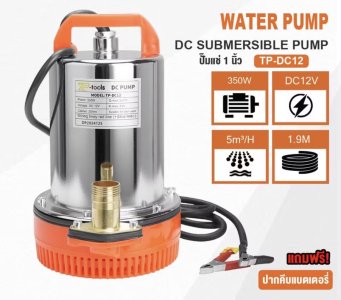 TP TOOLS ปั๊มแช่ ปั๊มน้ำ ไดโว่ 1 นิ้ว 12V 350W ปั๊มจุ่ม โซล่าเซลล์ ปั๊มโซล่า Solar Pump รุ่น TP-DC12