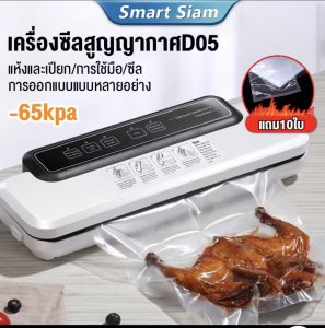 (พร้อมส่ง)เครื่องซีลสูญญากาศ รุ่นD05 เครื่องปิดปากถุงพลาสติก Vacuum sealer