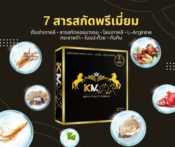 KM.XX ผลิตภัณฑ์เสริมความแข็งแกร่งสำหรับท่านชาย 1 กล่อง