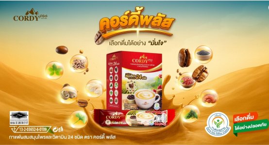 CORDY PLUS : กาแฟคอร์ดี้ พลัส >ผสมสมุนไพรและวิตามิน 24 ชนิด (1 กล่อง : 10 ซอง) สูตรใหม่ > เสริมประโยชน์ จัดเต็ม *** เลือกดื่มทั้งที ต้องดีต่อสุขภาพ ***