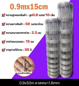 รั้วถักปม/รั้วตาข่ายแรงดึง 0.9x50m ลวดหนา1.8mm  ลวดตาข่ายถักปม ลวดเหล็กล้อมรั้ว รั้วล้อมไร่สวน รั้วล้อมคอกสัตว์ วัว แพะ(รั้วถักปม/รั้วตาข่ายแรงดึง 15cm 4x6