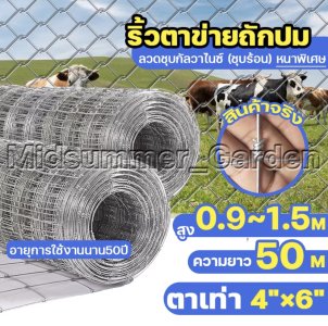 รั้วถักปม/รั้วตาข่ายแรงดึง 0.9x50m ลวดหนา1.8mm  ลวดตาข่ายถักปม ลวดเหล็กล้อมรั้ว รั้วล้อมไร่สวน รั้วล้อมคอกสัตว์ วัว แพะ(รั้วถักปม/รั้วตาข่ายแรงดึง 15cm 4x6