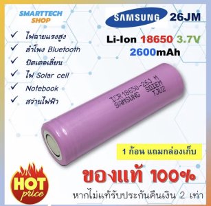 ถ่านชาร์จ Samsung 18650 26J ของแท้100% 1ก้อน lithium ion battery ถ่านโซล่าเซล ถ่านปัตตาเลี่ยน