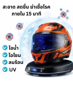 เครื่องอบหมวกกันน็อคแบบออนไลน์