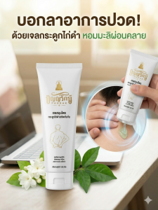 ปัญญ์รักษ์ เจลสมุนไพรกระดูกไก่ดำ ขนาด 30 กรัม ผลิตภัณฑ์คุณภาพจากความร่วมมือของปัญญ์รักษ์คลินิกและกลุ่มวิสาหกิจชุมชนสมุนไพร จ.มหาสารคาม